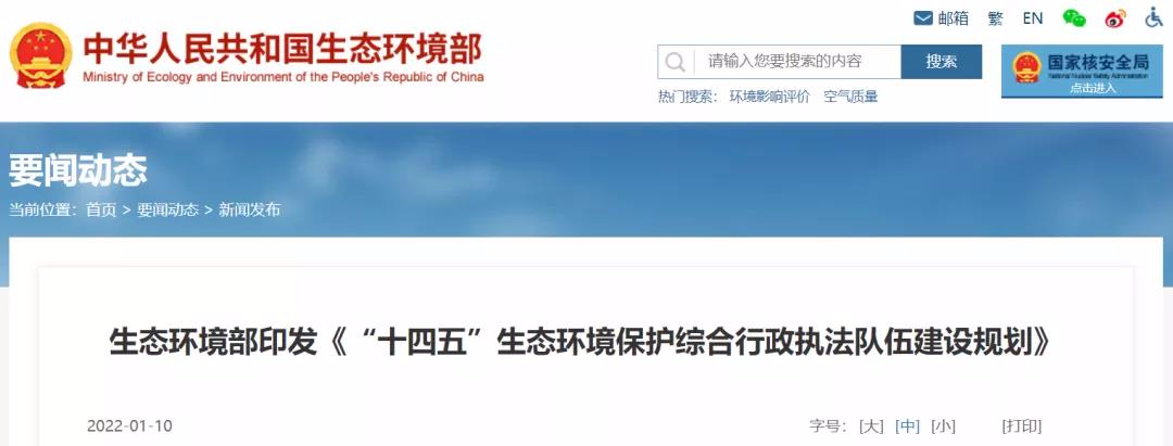 重磅 | “十四五”將探索監(jiān)測(cè)和執(zhí)法人員互持證，鼓勵(lì)社會(huì)監(jiān)測(cè)機(jī)構(gòu)參與執(zhí)法監(jiān)測(cè)工作