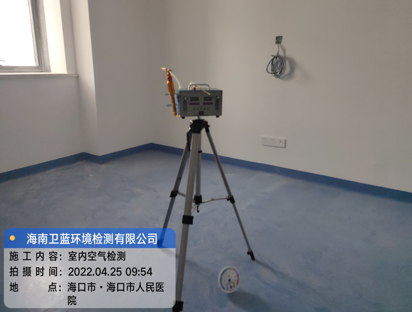海南CMA甲醛檢測-海口市人民醫(yī)院甲醛檢測