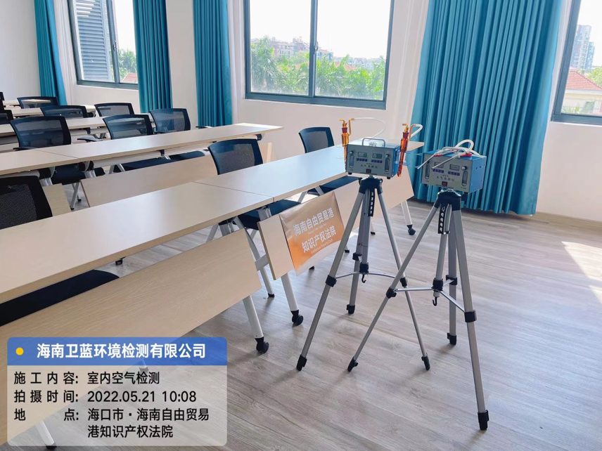海南CMA甲醛檢測-?？谧杂少Q(mào)易港知識(shí)產(chǎn)權(quán)法院甲醛檢測