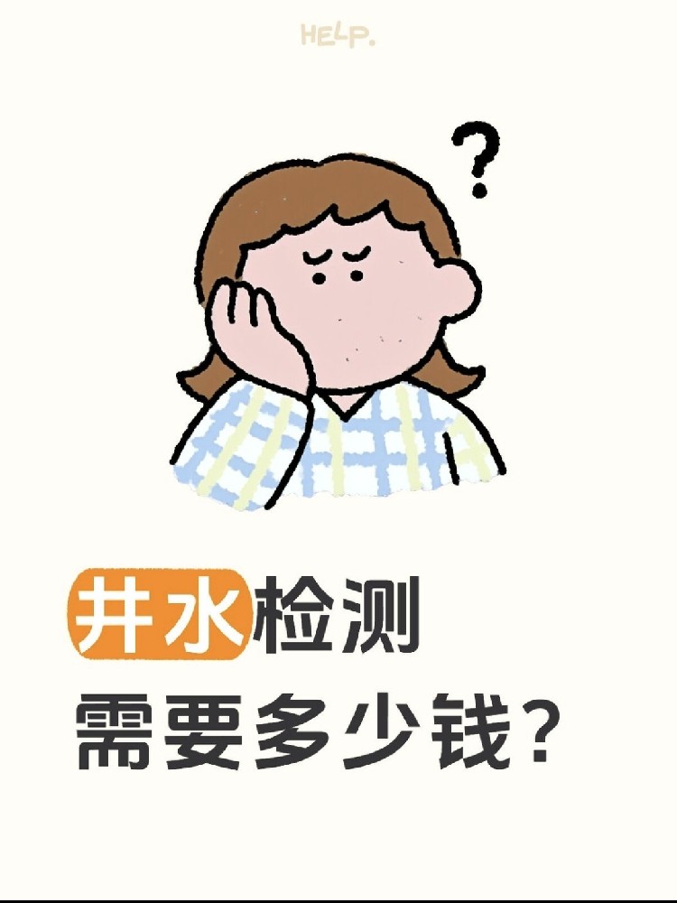 井水檢測到底要花多少錢？自家水井必看?。?！