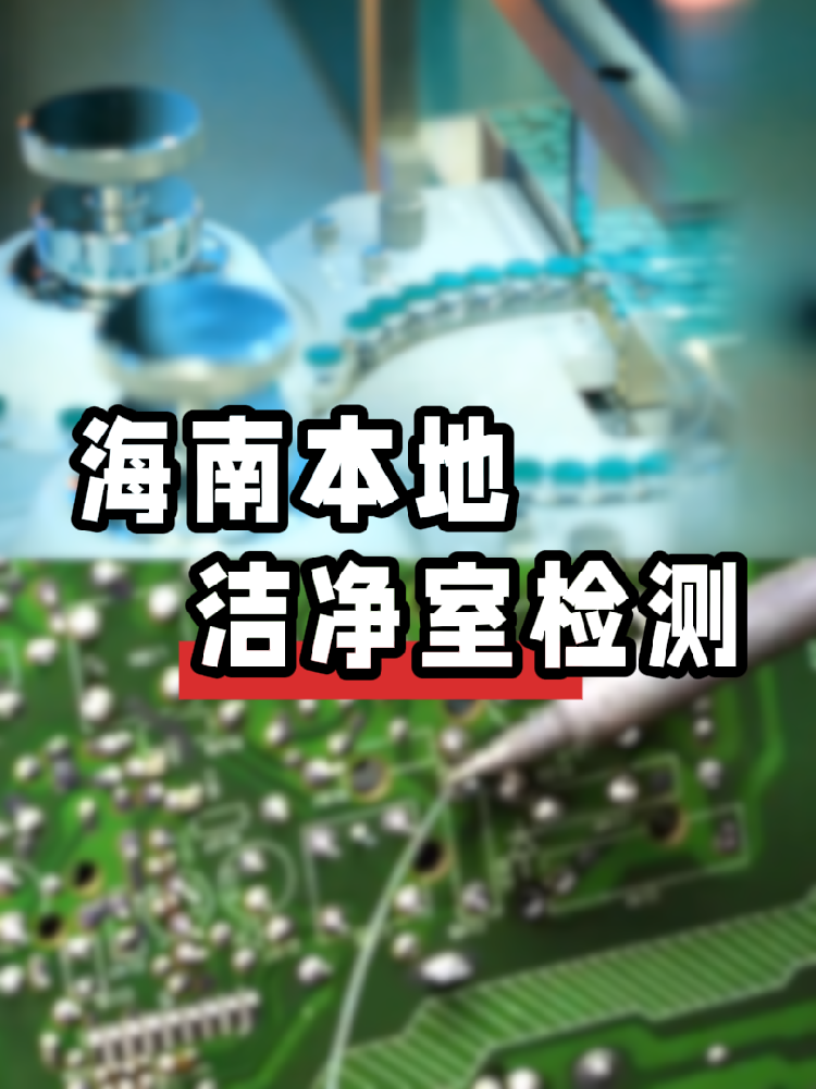 【潔凈室檢測冷知識(shí)】你的