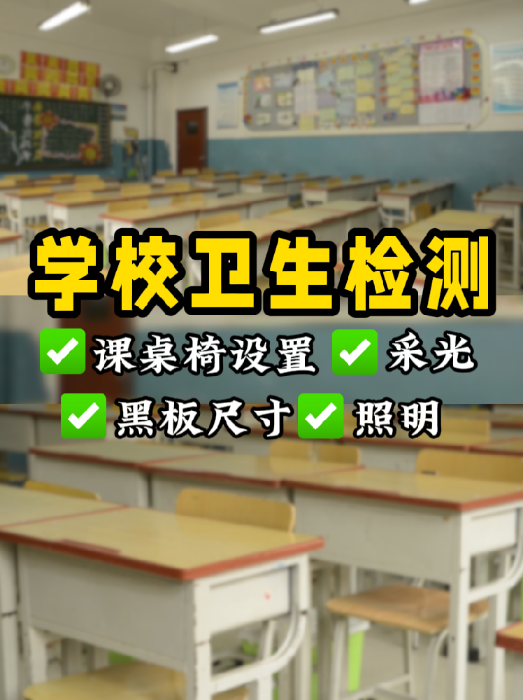 學(xué)校衛(wèi)生檢測全攻略