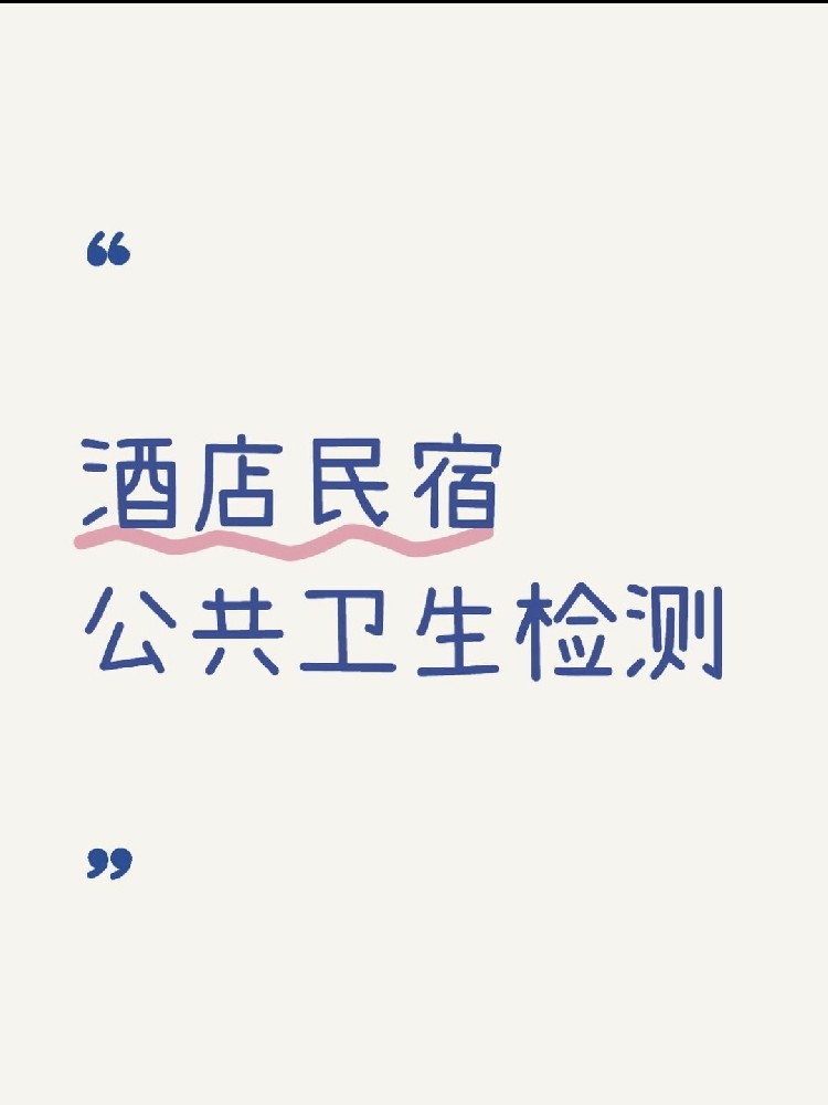 【辦理公共衛(wèi)生檢測認(rèn)證十大必做注意事項(xiàng)】