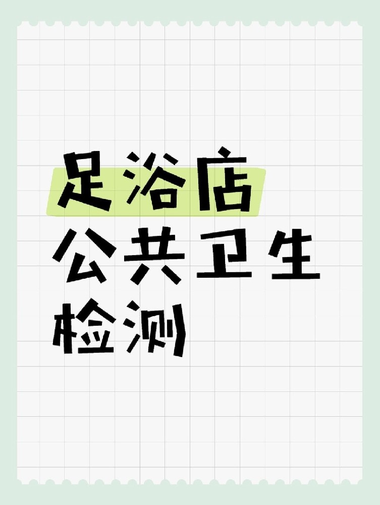 足浴店公共衛(wèi)生檢測(cè)做哪些項(xiàng)目呢？