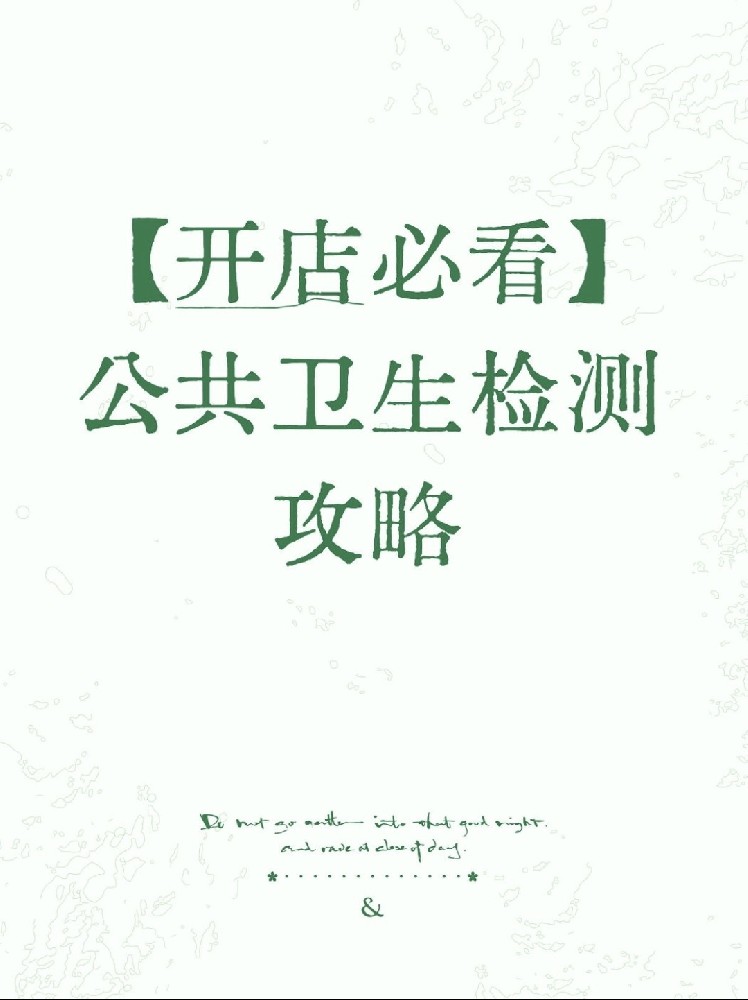【開店必備】海南公衛(wèi)檢測(cè)保姆級(jí)指南！2分鐘看懂