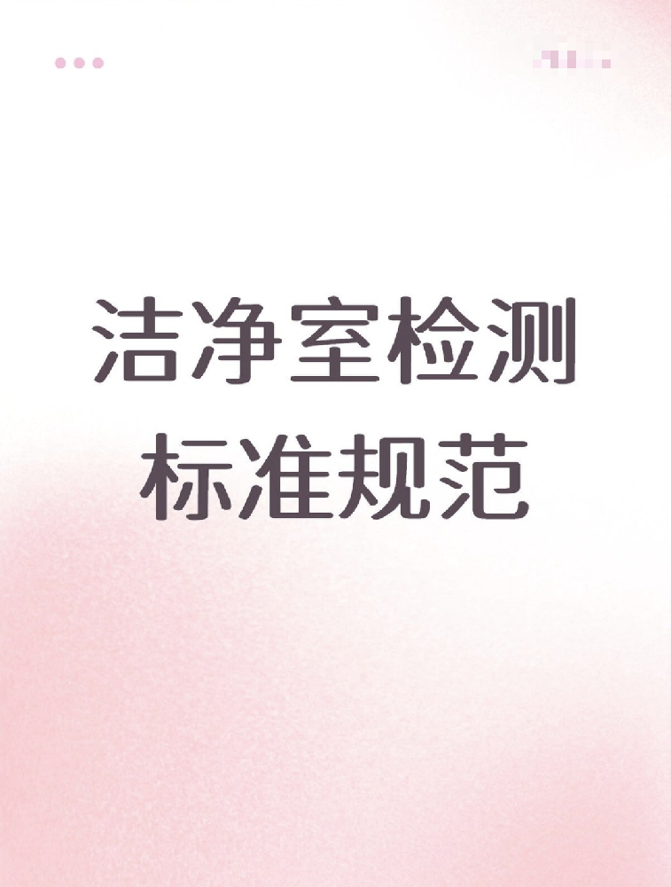 【潔凈室檢測(cè)標(biāo)準(zhǔn)大公開！】