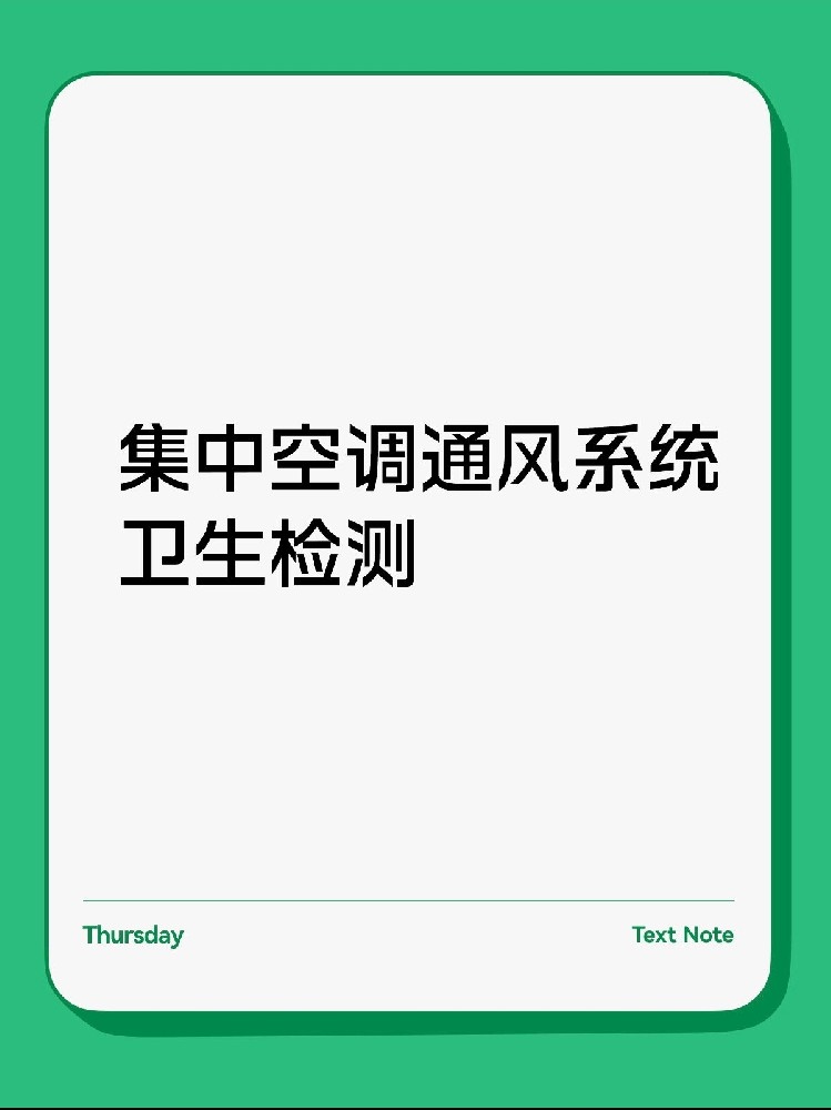 每年必做！中央空調(diào)衛(wèi)生檢測保姆級攻略