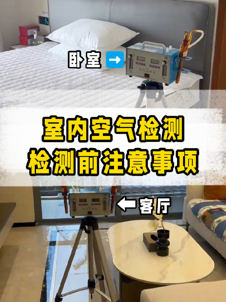 家庭空氣檢測前必做??提前準(zhǔn)備攻略來啦