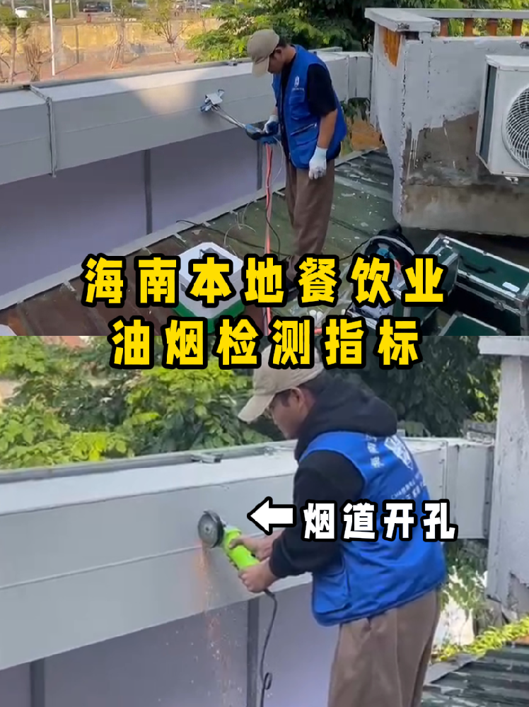 海南餐飲老板速碼住！油煙檢測干貨帖///別再傻傻分不清啦！