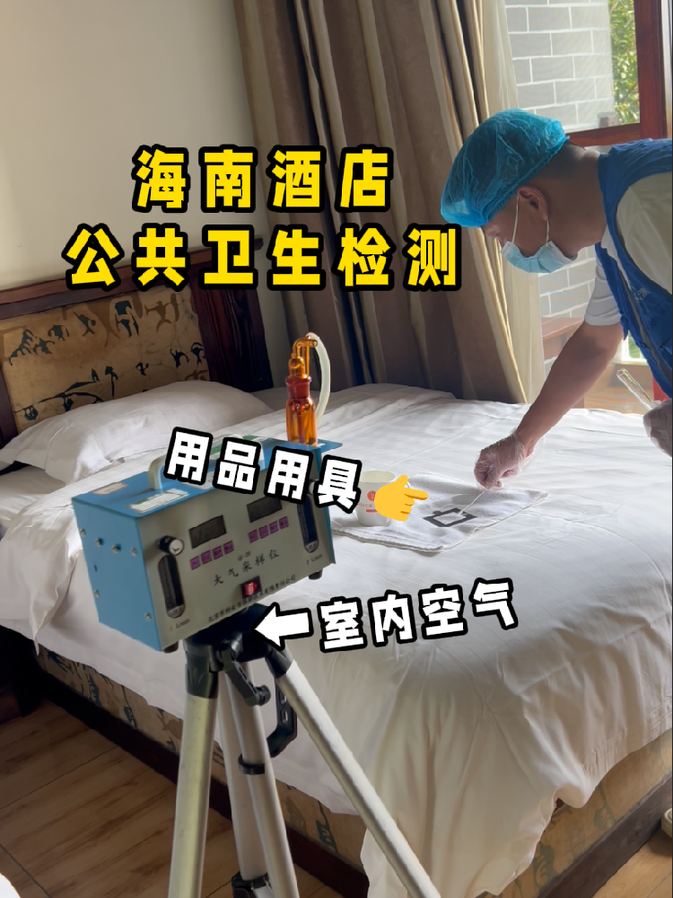 海南開酒店/民宿的創(chuàng)業(yè)者們注意啦！一份實(shí)用的公共衛(wèi)生檢測指南來了！