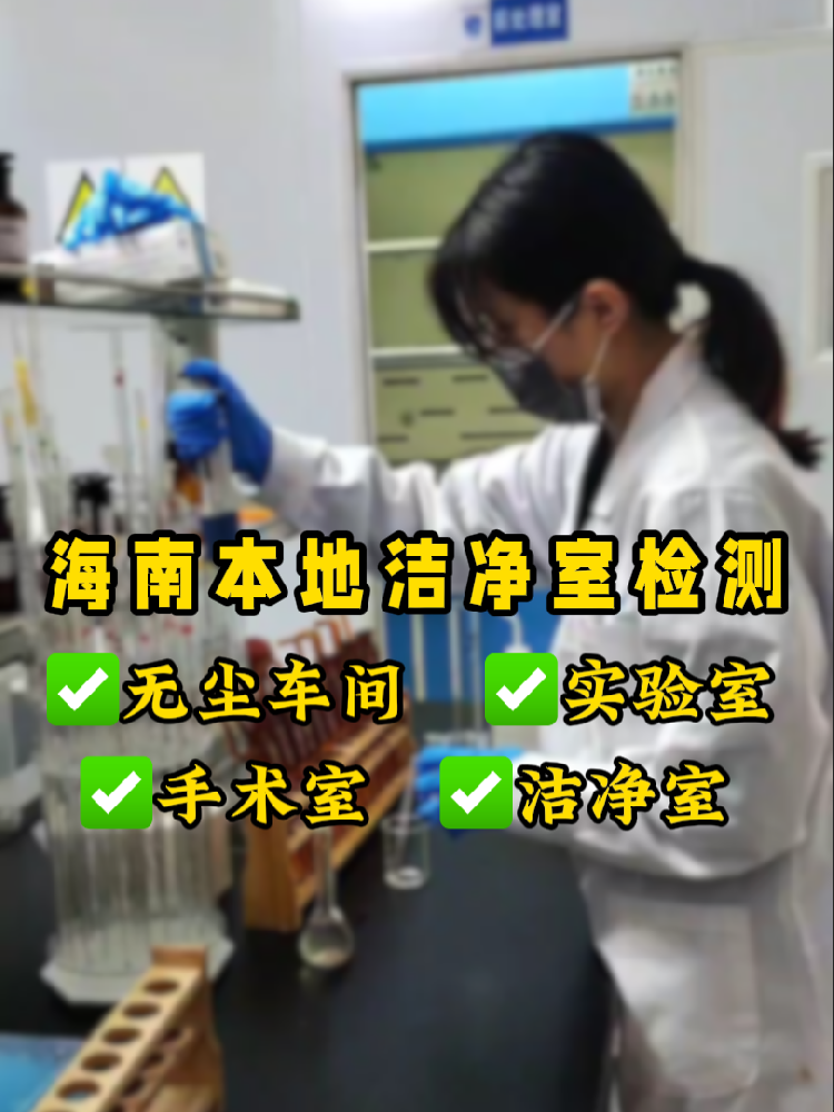 海南潔凈室檢測認(rèn)準(zhǔn)這家！CMA資質(zhì)+超快出報告｜凈化車間必看