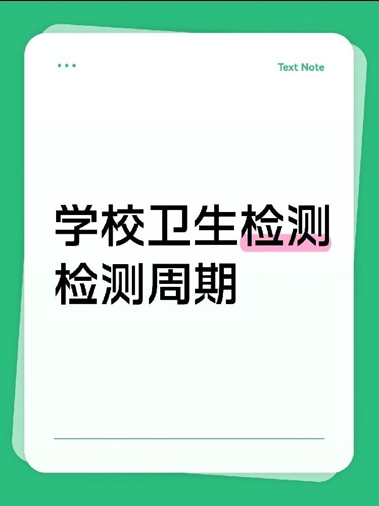 海南【學校衛(wèi)生檢測周期指南】｜校長/老師、后勤負責人必看！
