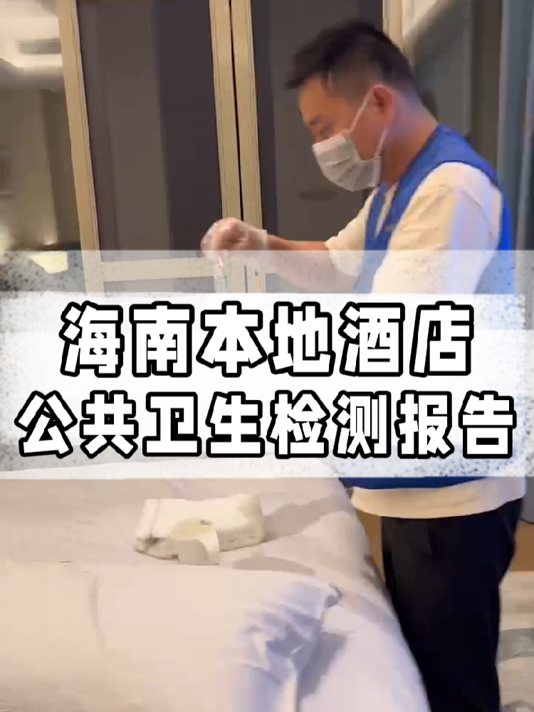 干貨帖｜同樣開酒店，為啥三亞天涯區(qū)的檢測費更貴？