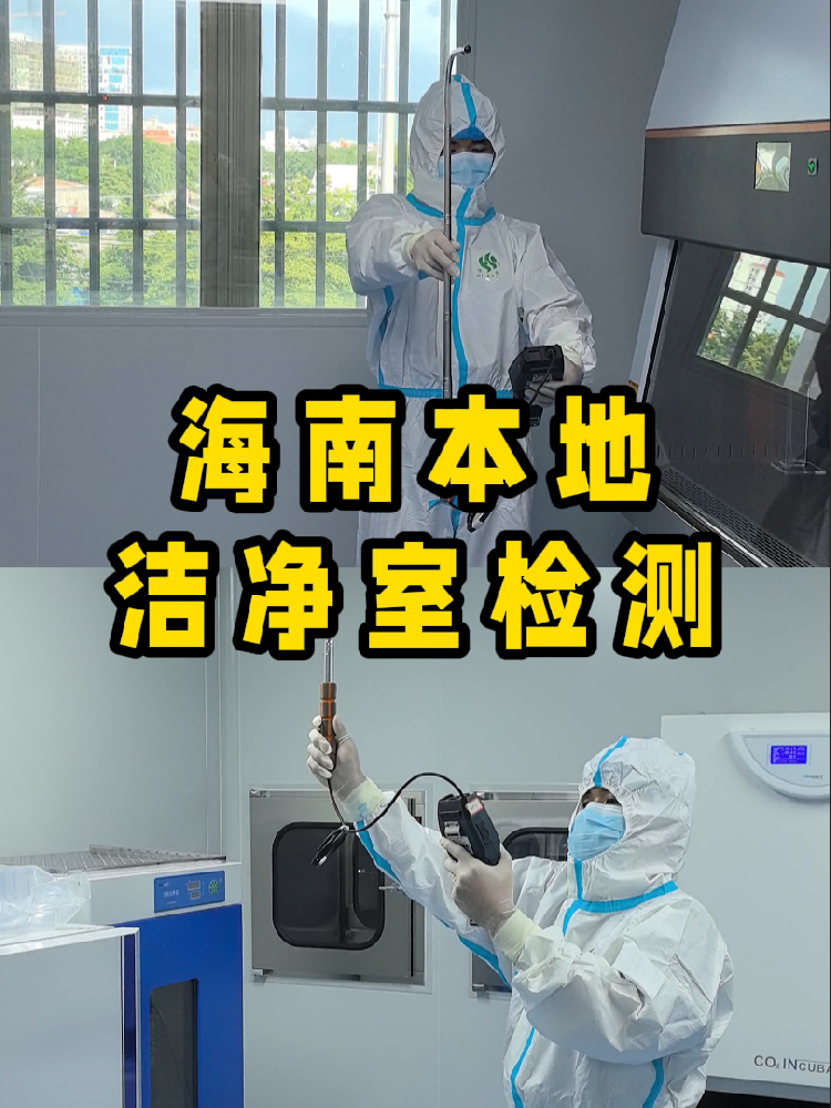 海南潔凈室檢測看這篇就夠！CMA認(rèn)證+閃電出報告｜凈化車間必備