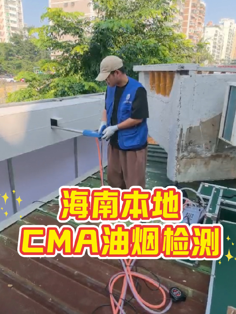 海南餐飲老板速碼！油煙檢測別再踩雷｜一篇搞定所有疑問