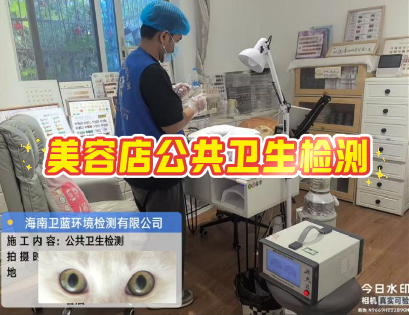 【海南老板看過來！美容店年審檢測，這家真的靠譜！】