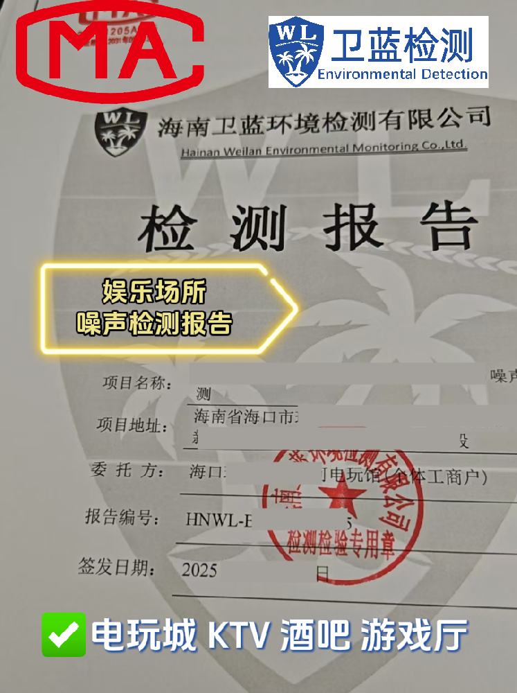 【海南開店必看】KTV、酒吧、電玩城必備！這兩份檢測報(bào)告關(guān)乎你的經(jīng)營命脈！