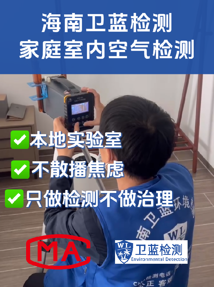 海南室內(nèi)空氣“五毒”專項(xiàng)檢測：守護(hù)呼吸安全的精準(zhǔn)防線