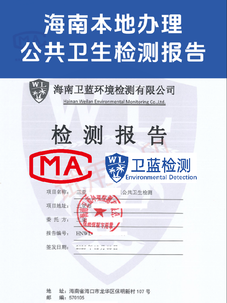 海南公共衛(wèi)生檢測怎么辦？看這篇就夠了！
