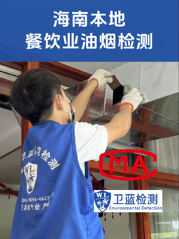 海南餐飲老板必讀：后廚油煙檢測，究竟測什么？
