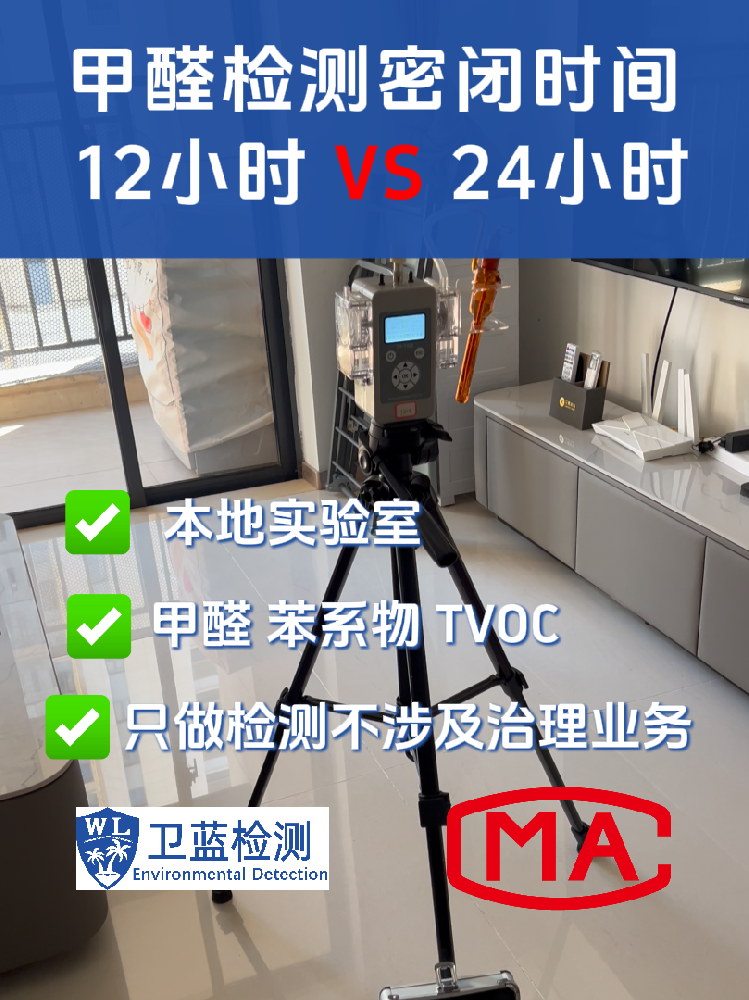 海南甲醛檢測密閉12小時還是24小時？真實數(shù)據(jù)對比，結(jié)果超乎想象！