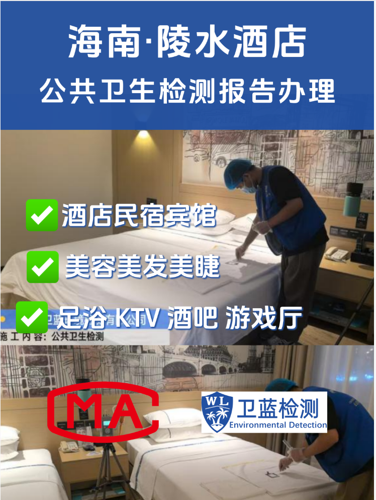 【海南酒店民宿、美容美發(fā)、足浴店必看！公共衛(wèi)生檢測(cè)，不是可選項(xiàng)，是“必答題”！】
