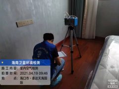 海南CMA甲醛檢測-海口泰達天海國際甲醛檢測